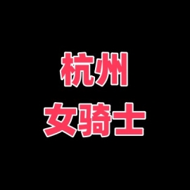 杭州西湖四个女骑士