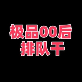 宁波扫街 极品00后 排队干